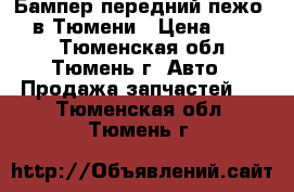 Бампер передний пежо 406 в Тюмени › Цена ­ 2 000 - Тюменская обл., Тюмень г. Авто » Продажа запчастей   . Тюменская обл.,Тюмень г.